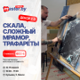 ДЕКОР 2.0: СКАЛА, СЛОЖНЫЙ МРАМОР, ТРАФАРЕТЫ