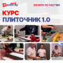 ПЛИТОЧНИК 1.0 | по частям