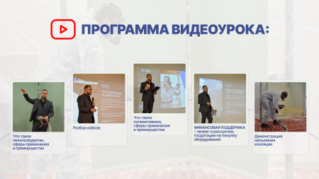 ВИДЕО-УРОК ИННОВАЦИИ В СТРОИТЕЛЬСТВЕ В СФЕРЕ ТЕПЛО- И ГИДРОИЗОЛЯЦИИ