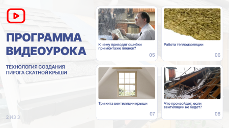 ВИДЕО-УРОК "ТЕХНОЛОГИЯ СОЗДАНИЯ ПИРОГА СКАТНОЙ КРОВЛИ С ГИБКОЙ ЧЕРЕПИЦЕЙ"