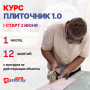 КУРС ПЛИТОЧНИК 1.0