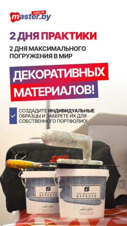 МАСТЕР-КЛАСС "БАЗОВЫЕ ТЕХНИКИ НАНЕСЕНИЯ ДЕКОРАТИВНЫХ МАТЕРИАЛОВ"