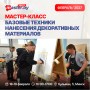 Базовые техники нанесения декоративных материалов. ФЕВРАЛЬ