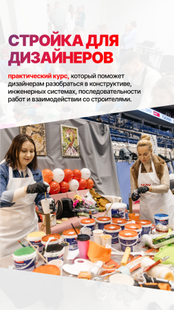 КУРС: СТРОЙКА ДЛЯ ДИЗАЙНЕРОВ