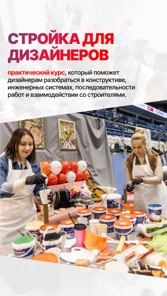 КУРС: СТРОЙКА ДЛЯ ДИЗАЙНЕРОВ