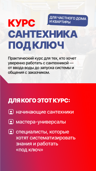 КУРС: САНТЕХНИКА ПОД КЛЮЧ