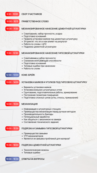 МАСТЕР-КЛАСС МЕХАНИЗИРОВАННОЕ НАНЕСЕНИЕ ШТУКАТУРКИ