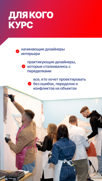 КУРС: СТРОЙКА ДЛЯ ДИЗАЙНЕРОВ