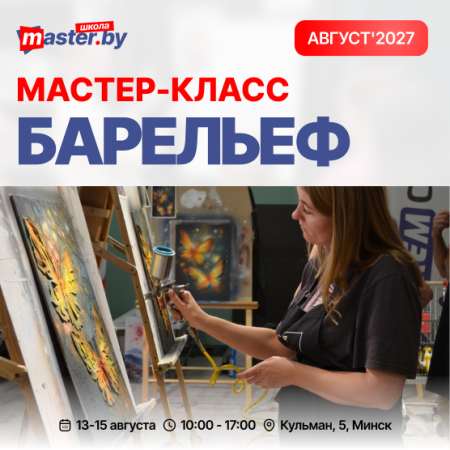 МАСТЕР-КЛАСС ПО БАРЕЛЬЕФУ. АВГУСТ