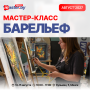 МАСТЕР-КЛАСС ПО БАРЕЛЬЕФУ. АВГУСТ