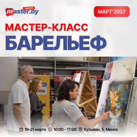 МАСТЕР-КЛАСС ПО БАРЕЛЬЕФУ. МАРТ