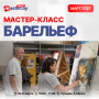 МАСТЕР-КЛАСС ПО БАРЕЛЬЕФУ. МАРТ